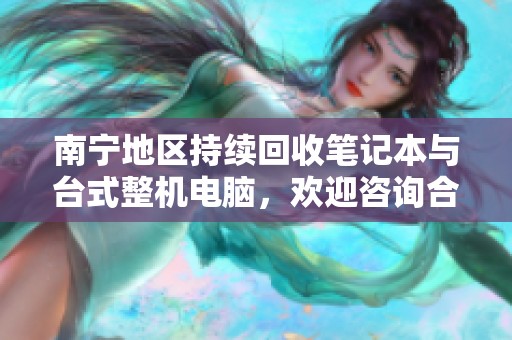 南宁地区持续回收笔记本与台式整机电脑，欢迎咨询合作