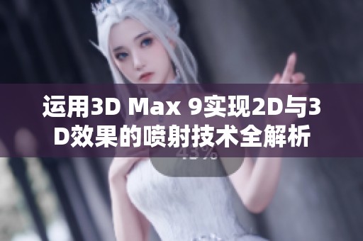 运用3D Max 9实现2D与3D效果的喷射技术全解析