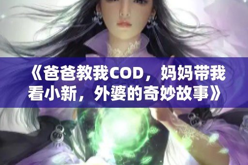 《爸爸教我COD，妈妈带我看小新，外婆的奇妙故事》