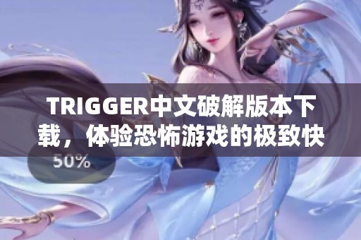 TRIGGER中文破解版本下载，体验恐怖游戏的极致快感