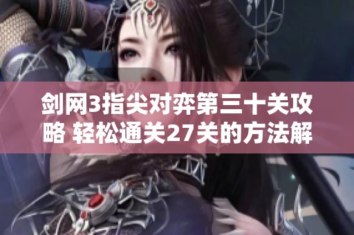 剑网3指尖对弈第三十关攻略 轻松通关27关的方法解析