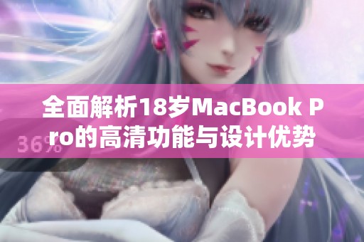 全面解析18岁MacBook Pro的高清功能与设计优势