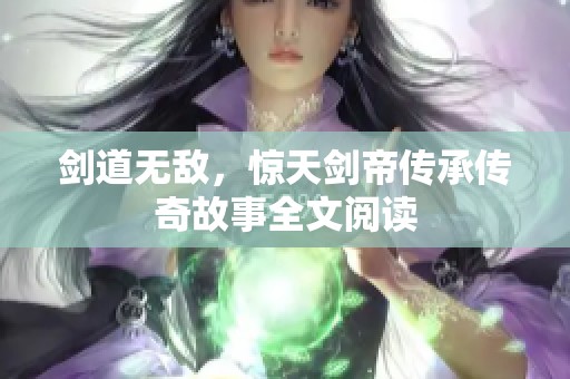 剑道无敌，惊天剑帝传承传奇故事全文阅读