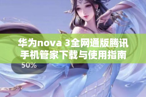 华为nova 3全网通版腾讯手机管家下载与使用指南