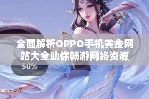 全面解析OPPO手机黄金网站大全助你畅游网络资源