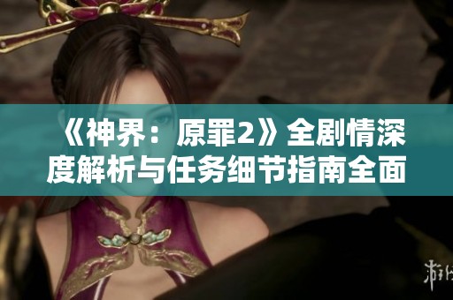 《神界：原罪2》全剧情深度解析与任务细节指南全面攻略