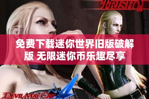 免费下载迷你世界旧版破解版 无限迷你币乐趣尽享