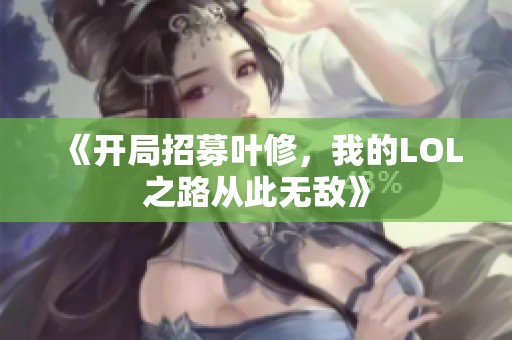 《开局招募叶修，我的LOL之路从此无敌》