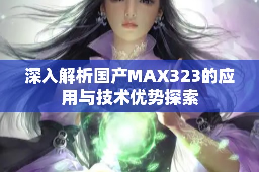 深入解析国产MAX323的应用与技术优势探索