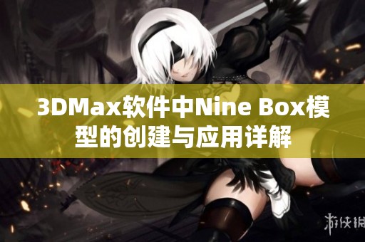 3DMax软件中Nine Box模型的创建与应用详解