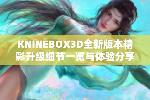 KNINEBOX3D全新版本精彩升级细节一览与体验分享