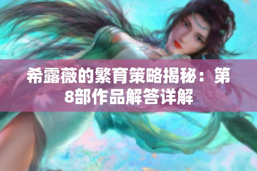 希露薇的繁育策略揭秘：第8部作品解答详解