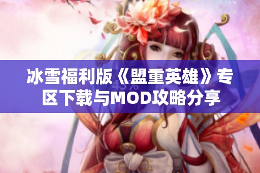 冰雪福利版《盟重英雄》专区下载与MOD攻略分享