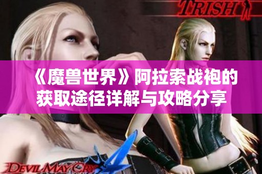 《魔兽世界》阿拉索战袍的获取途径详解与攻略分享