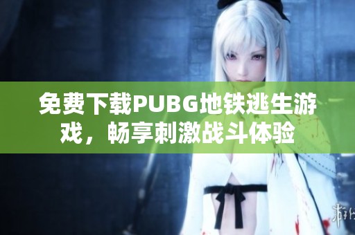 免费下载PUBG地铁逃生游戏，畅享刺激战斗体验