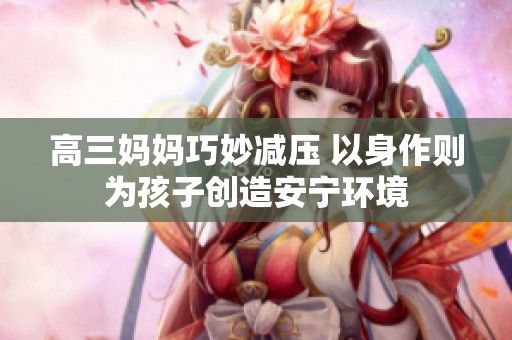 高三妈妈巧妙减压 以身作则为孩子创造安宁环境