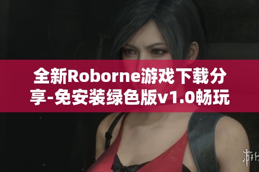 全新Roborne游戏下载分享-免安装绿色版v1.0畅玩体验