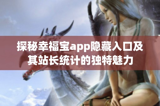 探秘幸福宝app隐藏入口及其站长统计的独特魅力