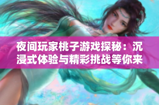 夜间玩家桃子游戏探秘：沉浸式体验与精彩挑战等你来战