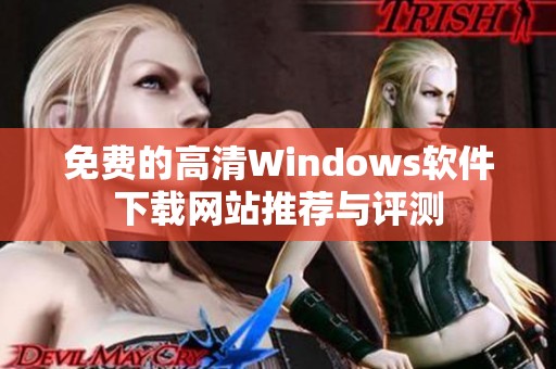 免费的高清Windows软件下载网站推荐与评测