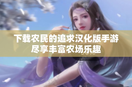 下载农民的追求汉化版手游尽享丰富农场乐趣