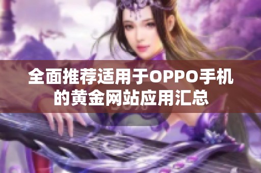 全面推荐适用于OPPO手机的黄金网站应用汇总