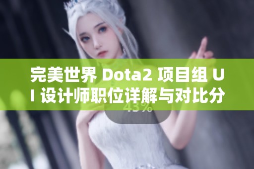 完美世界 Dota2 项目组 UI 设计师职位详解与对比分析