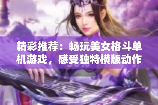 精彩推荐：畅玩美女格斗单机游戏，感受独特横版动作魅力