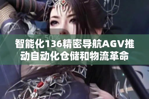 智能化136精密导航AGV推动自动化仓储和物流革命