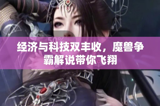 经济与科技双丰收，魔兽争霸解说带你飞翔