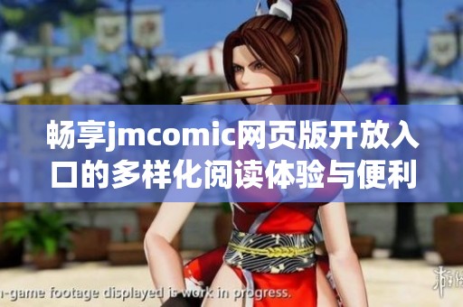 畅享jmcomic网页版开放入口的多样化阅读体验与便利功能