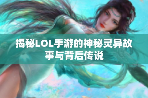 揭秘LOL手游的神秘灵异故事与背后传说