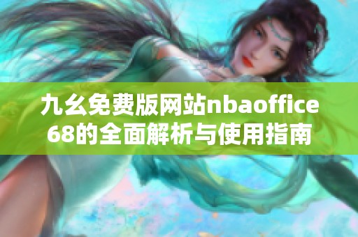 九幺免费版网站nbaoffice68的全面解析与使用指南