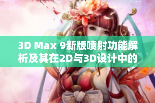 3D Max 9新版喷射功能解析及其在2D与3D设计中的应用技巧