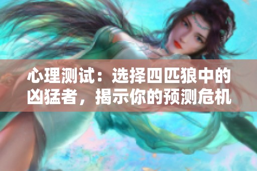 心理测试：选择四匹狼中的凶猛者，揭示你的预测危机能力