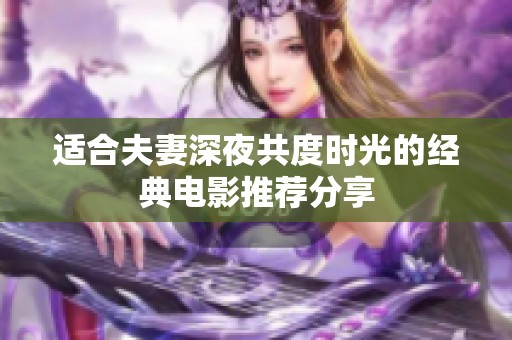 适合夫妻深夜共度时光的经典电影推荐分享