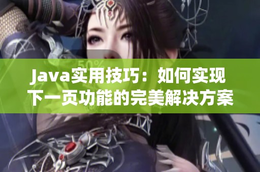 Java实用技巧：如何实现下一页功能的完美解决方案