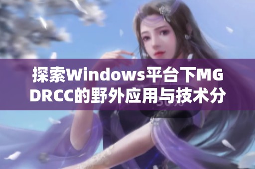 探索Windows平台下MGDRCC的野外应用与技术分析