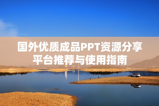 国外优质成品PPT资源分享平台推荐与使用指南