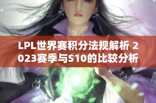 LPL世界赛积分法规解析 2023赛季与S10的比较分析