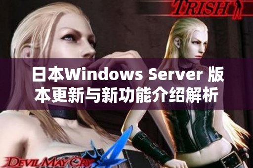 日本Windows Server 版本更新与新功能介绍解析