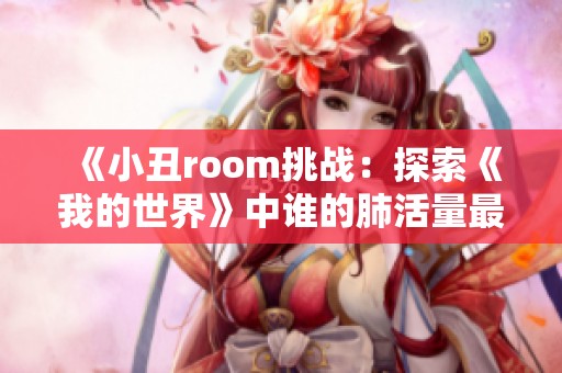 《小丑room挑战：探索《我的世界》中谁的肺活量最强大》