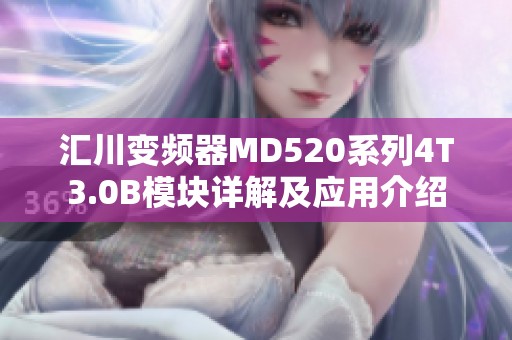 汇川变频器MD520系列4T3.0B模块详解及应用介绍