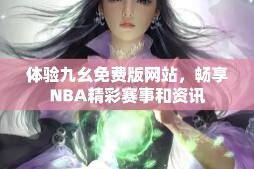 体验九幺免费版网站，畅享NBA精彩赛事和资讯