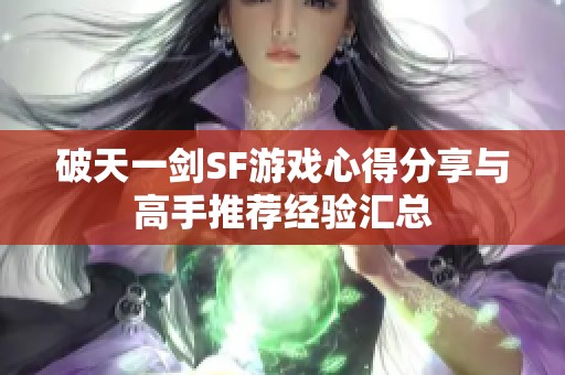 破天一剑SF游戏心得分享与高手推荐经验汇总