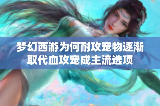 梦幻西游为何耐攻宠物逐渐取代血攻宠成主流选项