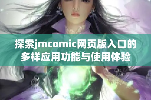 探索jmcomic网页版入口的多样应用功能与使用体验