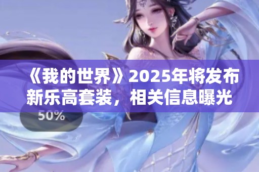 《我的世界》2025年将发布新乐高套装，相关信息曝光