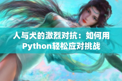 人与犬的激烈对抗：如何用Python轻松应对挑战