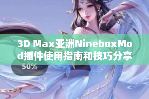 3D Max亚洲NineboxMod插件使用指南和技巧分享